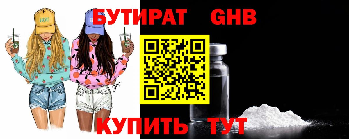 БУТИРАТ Butirat Знаменск