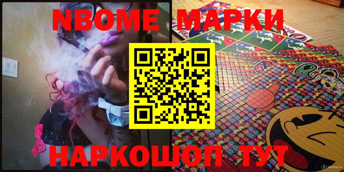 Марки NBOMe 1,8мг Знаменск